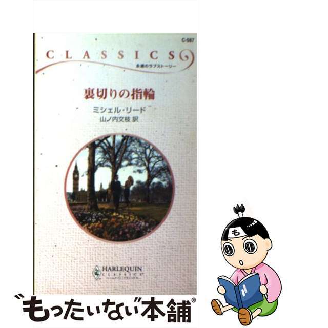 裏切りの指輪/ハーパーコリンズ・ジャパン/ミシェル・リード新書ISBN-10