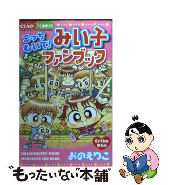 こっちむいて！みい子まるごとファンブック/小学館/おのえりこ