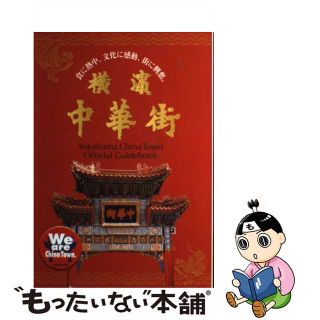 【中古】 横濱中華街 オフィシャルガイドブック/ぱど(その他)