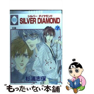 【中古】 Ｓｉｌｖｅｒ　ｄｉａｍｏｎｄ ７/冬水社/杉浦志保(青年漫画)