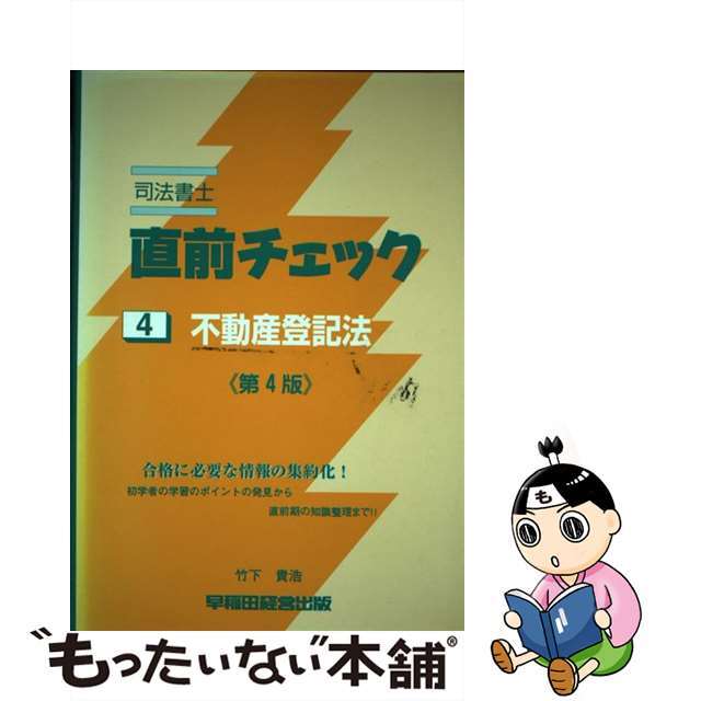 司法書士直前チェック/早稲田経営出版/竹下貴浩