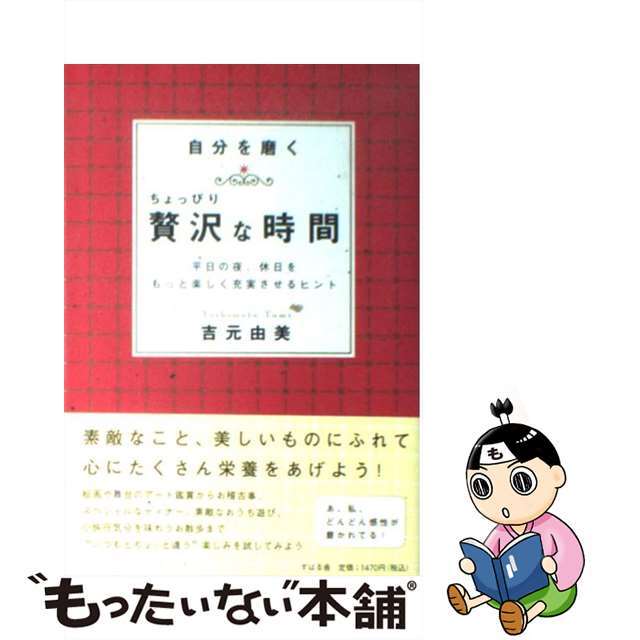 ヨシモトユミ発行者自分を磨くちょっぴり贅沢な時間 平日の夜、休日をもっと楽しく充実させるヒント/すばる舎/吉元由美