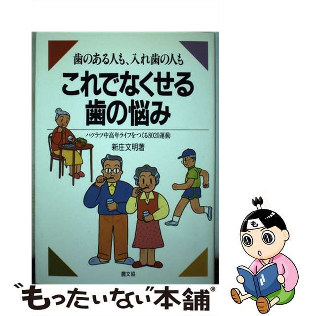 歯のある人も、入れ歯の人もこれでなくせる歯の悩み ハツラツ中高年ライフをつくる８０２０運動/農山漁村文化協会/新庄文明２２７ｐサイズ