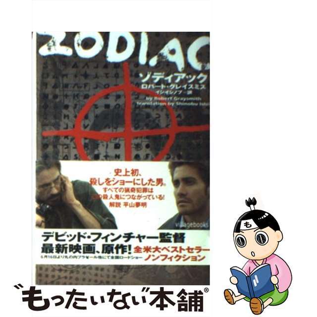 【中古】 ゾディアック/フリュー/ロバート・グレイスミス エンタメ/ホビーの本(文学/小説)の商品写真