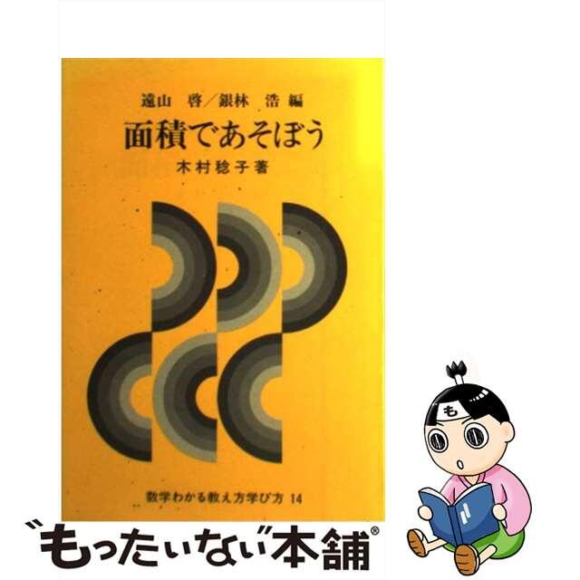 数学わかる教え方学び方 １４/国土社