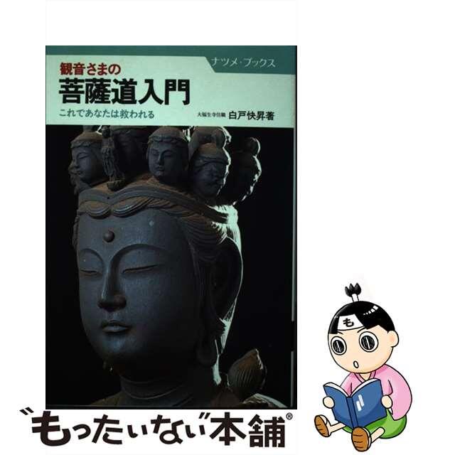 観音さまの菩薩道入門 これであなたは救われる/ナツメ社/白戸快昇