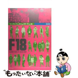 【中古】 ファッションｎｏ．１８　ｂｙロリータｎｏ．１８/メディア・クライス(ファッション/美容)