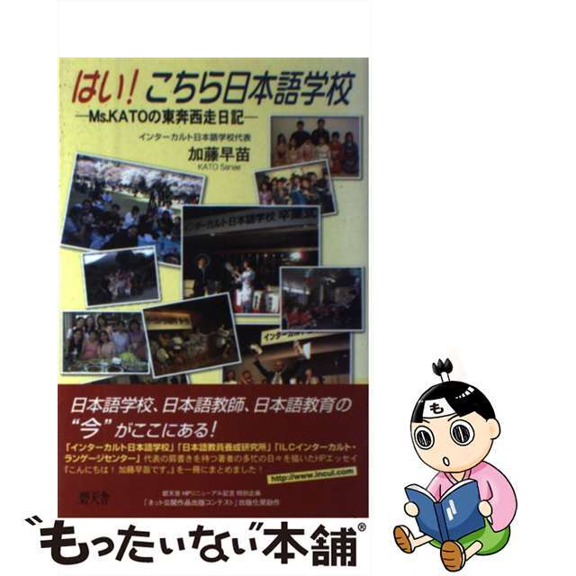 はい！こちら日本語学校 Ｍｓ．Ｋａｔｏの東奔西走日記/碧天舎/加藤早苗（日本語）