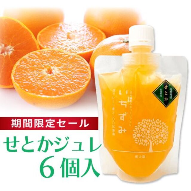 【期間限定セール】かんきつジュレ「いちずみ」せとか　６個入り 食品/飲料/酒の加工食品(その他)の商品写真