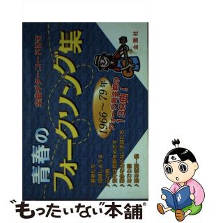 【中古】 青春のフォークソング集 １９６６～７９年/金園社/金園社(アート/エンタメ)