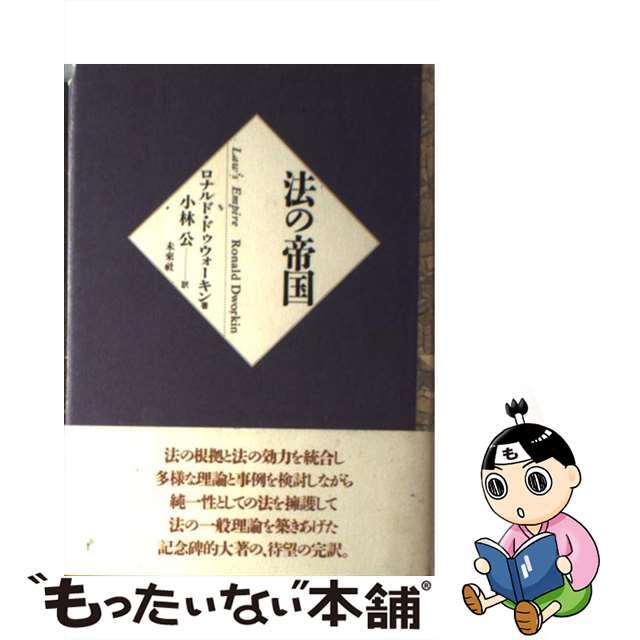 法の帝国/未来社/ロナルド・ドゥウォーキン