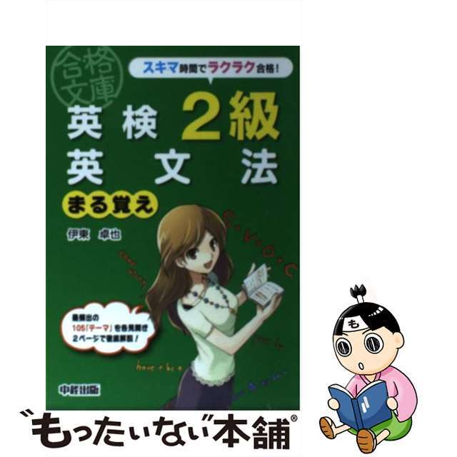 中経出版発行者カナ英検２級英文法まる覚え/中経出版/伊東卓也