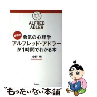 【中古】 超図解勇気の心理学アルフレッド・アドラーが１時間でわかる本/学研パブリッシング/中野明(ビジネス/経済)