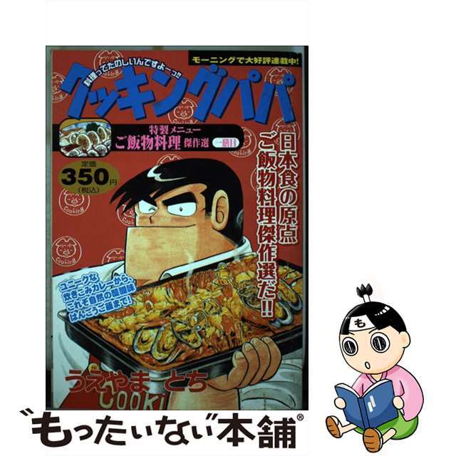 クッキングパパ ご飯物料理傑作選　１膳目/講談社/うえやまとち