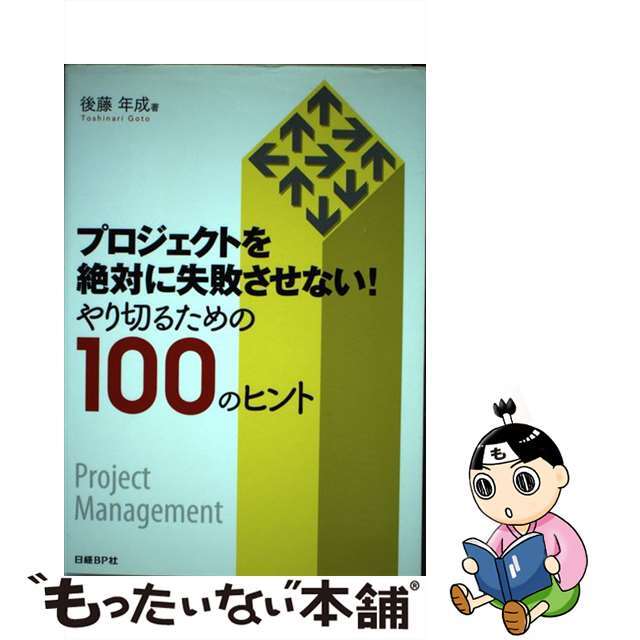 【中古】 プロジェクトを絶対に失敗させない! やり切るための100のヒント/日経BP/後藤年成 エンタメ/ホビーの本(ビジネス/経済)の商品写真