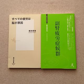 「すべての疲労は脳が原因」&「副腎疲労症候群」〈2冊セット〉(健康/医学)