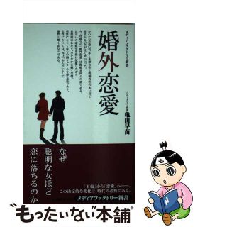 【中古】 婚外恋愛/ＫＡＤＯＫＡＷＡ/亀山早苗(その他)