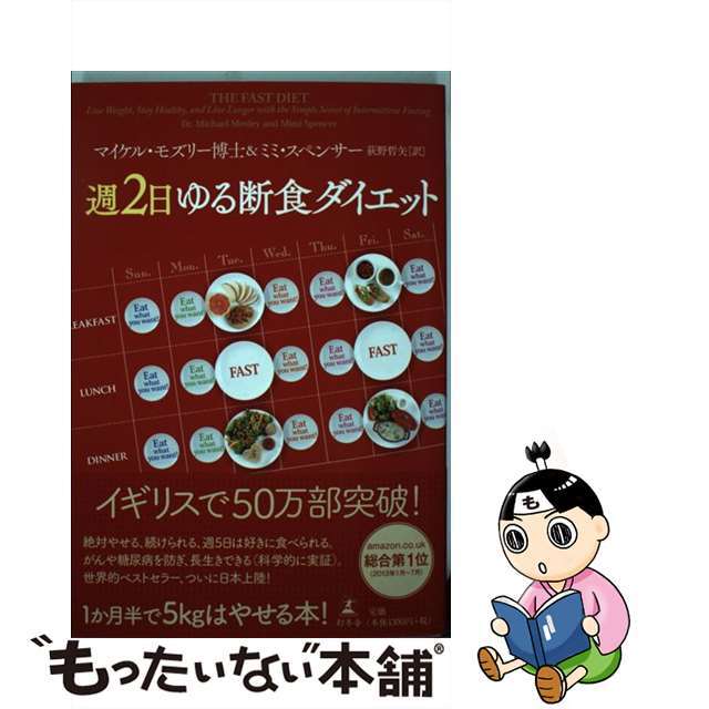 【中古】 週２日ゆる断食ダイエット/幻冬舎/マイケル・モーズリー エンタメ/ホビーの本(ファッション/美容)の商品写真