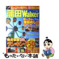 【中古】 蒲田Ｗａｌｋｅｒ 駅から徒歩５分の蒲田めし／黒湯×商店街/角川マガジンズ