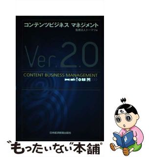 【中古】 コンテンツビジネスマネジメント Ｖｅｒ．２．０/日経ＢＰＭ（日本経済新聞出版本部）/トーマツ（監査法人）(ビジネス/経済)