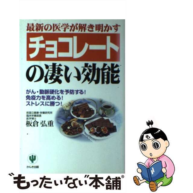 【中古】 チョコレートの凄い効能 最新の医学が解き明かす/かんき出版/板倉弘重 エンタメ/ホビーの本(健康/医学)の商品写真
