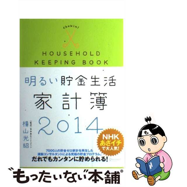 2014　☆日本の職人技☆　中古】明るい貯金生活家計簿　(横山光昭の貯金生活シリーズ)ビジネス/経済　JS-UTILITIESPREPRODUCTION