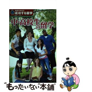 【中古】 中・高校生の留学 成功する留学/ダイヤモンド・ビッグ社/地球の歩き方Ｔ＆Ｅ(地図/旅行ガイド)