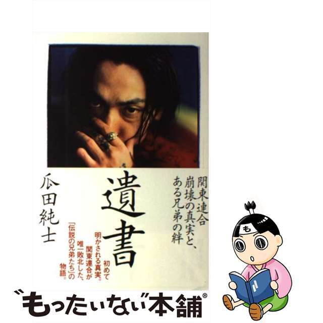 【中古】 遺書 関東連合崩壊の真実と、ある兄弟の絆/太田出版/瓜田純士 エンタメ/ホビーの本(アート/エンタメ)の商品写真