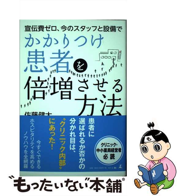 宣伝費ゼロ、今のスタッフと設備でかかりつけ患者を倍増させる方法/幻冬舎メディアコンサルティング/佐藤健太