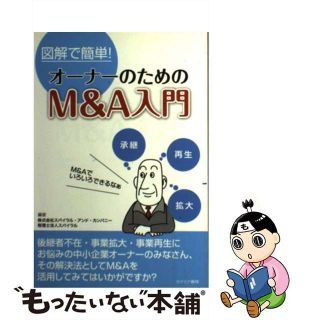 【中古】 オーナーのためのＭ＆Ａ入門 図解で簡単！/カナリアコミュニケーションズ/スパイラル・アンド・カンパニー(ビジネス/経済)