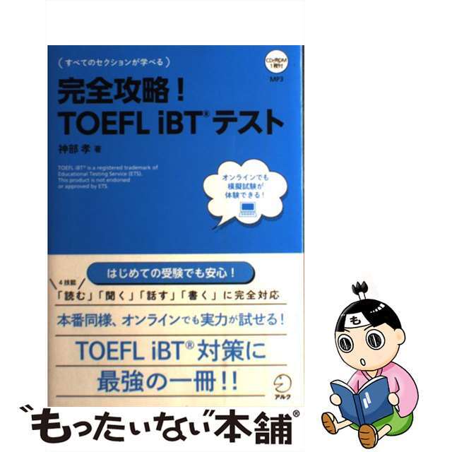 【中古】 完全攻略!TOEFL iBTテスト/アルク(品川区)/神部孝 エンタメ/ホビーの本(資格/検定)の商品写真
