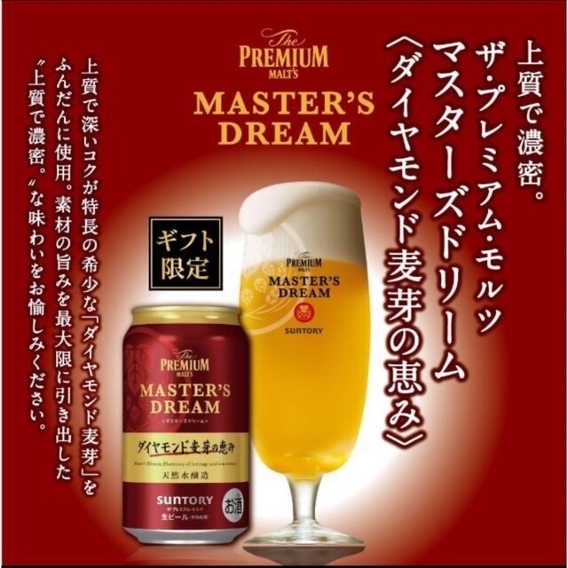 サントリー(サントリー)のマスターズドリーム ４箱　12500円 食品/飲料/酒の酒(ビール)の商品写真