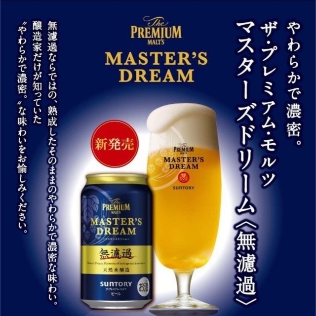 サントリー(サントリー)のマスターズドリーム ４箱　12500円 食品/飲料/酒の酒(ビール)の商品写真