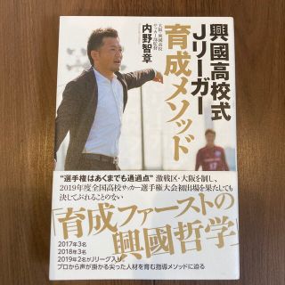 興國高校式Ｊリーガー育成メソッド いまだ全国出場経験のないサッカー部からなぜ毎年(趣味/スポーツ/実用)