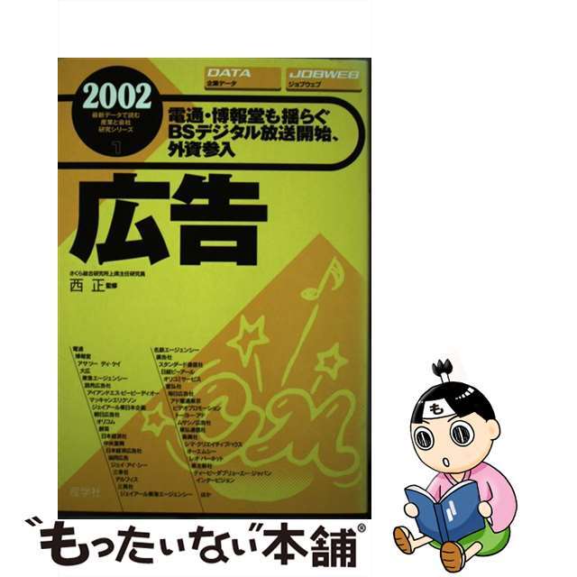 広告 ２００２年版/産学社/西正