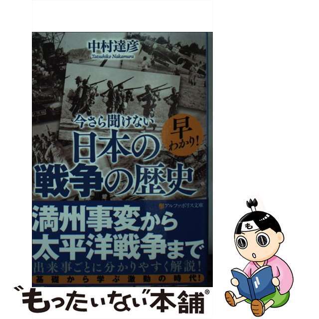【中古】 早わかり!今さら聞けない日本の戦争の歴史/アルファポリス/中村達彦 エンタメ/ホビーのエンタメ その他(その他)の商品写真