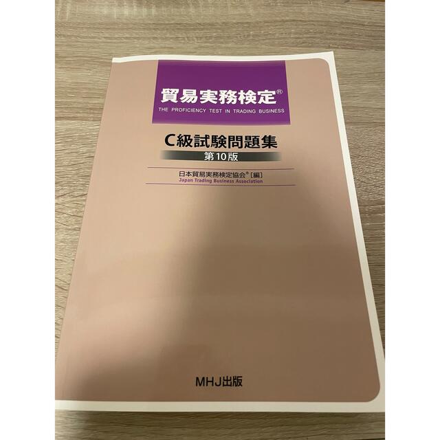 2022発売 貿易実務検定C級試験問題集 第10版 | kinderpartys.at