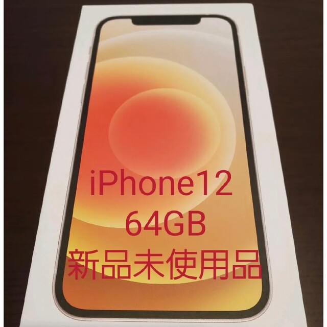 【新品未使用品】iPhone12 64GB　ホワイト本体