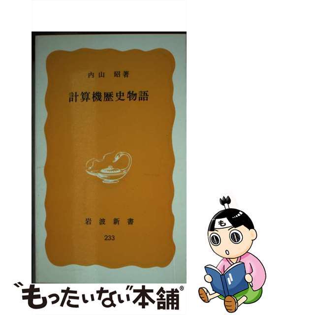 【中古】 計算機歴史物語/岩波書店/内山昭 エンタメ/ホビーの本(科学/技術)の商品写真