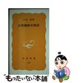 【中古】 計算機歴史物語/岩波書店/内山昭