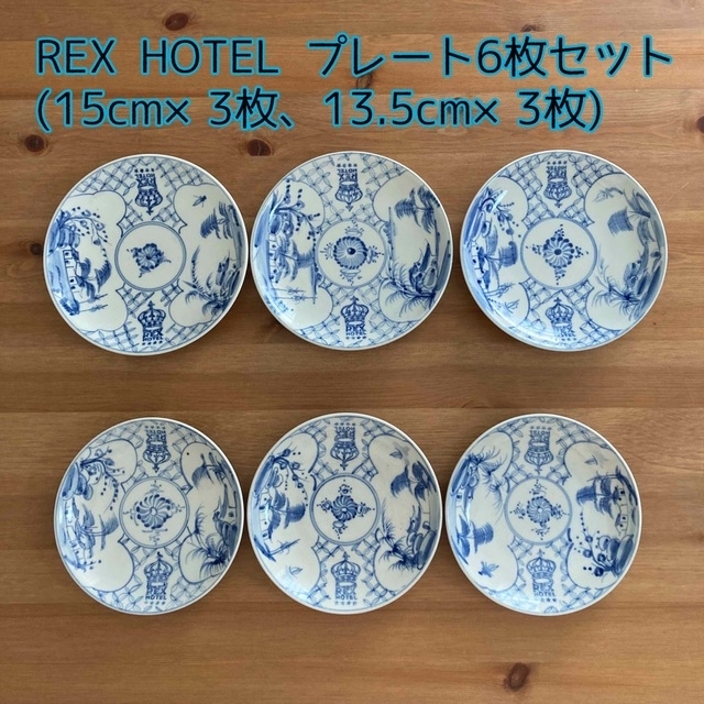 REX HOTEL☆プレートセット(15cm/13.5cm各3)☆小皿☆ベトナム