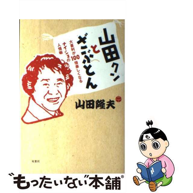 【中古】 山田クンとざぶとん 大喜利が100倍楽しくなるナイショの人情噺/双葉社/山田隆夫 エンタメ/ホビーの本(アート/エンタメ)の商品写真