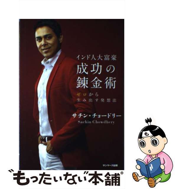 【中古】 インド人大富豪成功の錬金術 ゼロから生み出す発想法/サンマーク出版/サチン・チョードリー エンタメ/ホビーの本(ビジネス/経済)の商品写真
