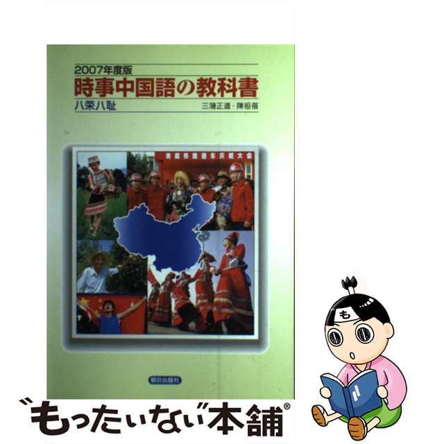 中古】時事中国語の教科書 ２００７年度版/朝日出版社/三潴正道 ...