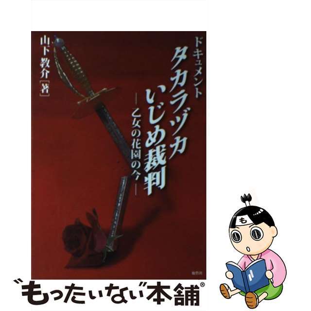 ドキュメントタカラヅカいじめ裁判 乙女の花園の今/鹿砦社/山下教介