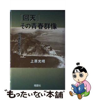 【中古】 「回天」その青春群像 特攻潜航艇の男たち/翔雲社（渋谷区）/上原光晴(人文/社会)