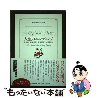 【中古】 人生のエンディング 遺言書、遺品整理、終末医療から葬儀まで/朝日新聞出版/朝日新聞社(ビジネス/経済)