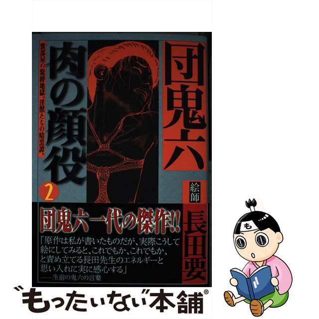 肉の顔役 蜜部屋の緊縛地獄。淫獣たちの暗黒譚。 ２/竹書房/長田要