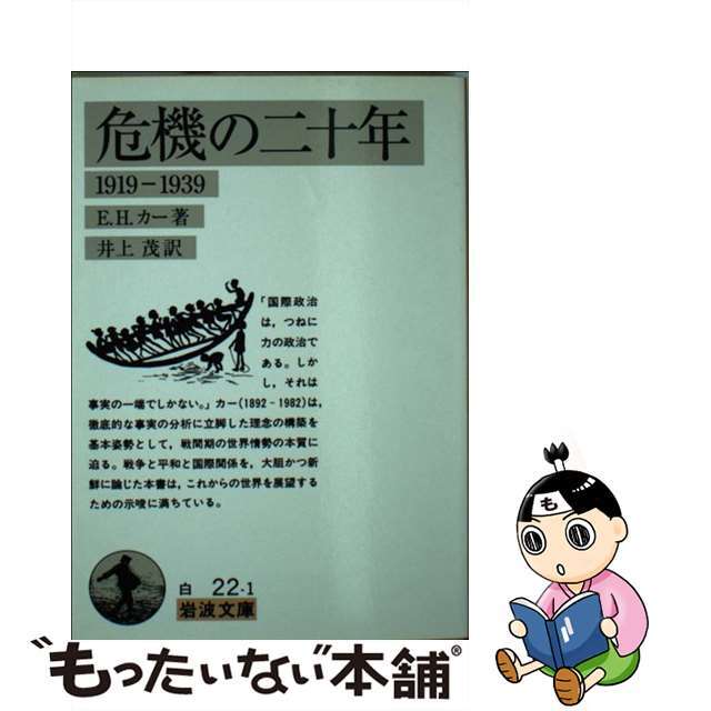 【中古】 危機の二十年 理想と現実/岩波書店/エドワード・ハレット・カー エンタメ/ホビーのエンタメ その他(その他)の商品写真