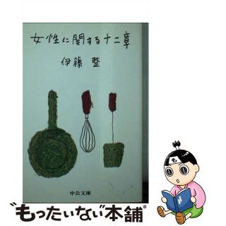 女性に関する１２章/角川書店/伊藤整イトウセイシリーズ名